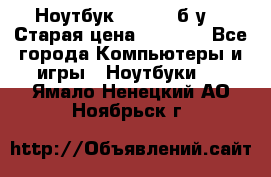 Ноутбук toshiba б/у. › Старая цена ­ 6 500 - Все города Компьютеры и игры » Ноутбуки   . Ямало-Ненецкий АО,Ноябрьск г.